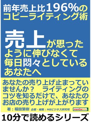 cover image of 前年売上比196%のコピーライティング術。売上が思ったように伸びなくて、毎日悶々としているあなたへ。10分で読めるシリーズ